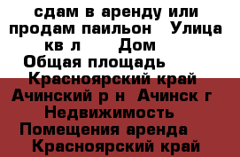 сдам в аренду или продам паильон › Улица ­ кв-л 25 › Дом ­ 24 › Общая площадь ­ 32 - Красноярский край, Ачинский р-н, Ачинск г. Недвижимость » Помещения аренда   . Красноярский край